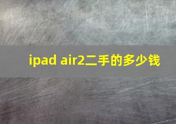 ipad air2二手的多少钱